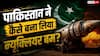 पाकिस्तान के अलावा कोई और मुस्लिम देश क्यों नहीं बना पाया परमाणु बम?