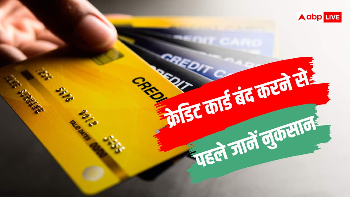 पुराना क्रेडिट कार्ड बंद करने से पहले जान लें ये बातें, नहीं तो होगा नुकसान