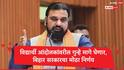 Bihar Protest Case: बिहार पोलिसांच्या 'त्या' व्हिडिओची देशभर चर्चा, बिहार सरकारची माघार, आंदोलकांवरील गुन्हे मागे घेण्याचे आदेश  