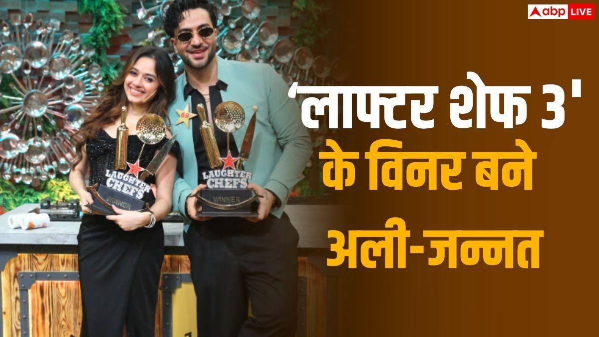 ‘लाफ्टर शेफ्स 3’ के विनर बने अली गोनी-जन्नत जुबैर, ट्रॉफी फ्लॉन्ट करते हुए शेयर की तस्वीर