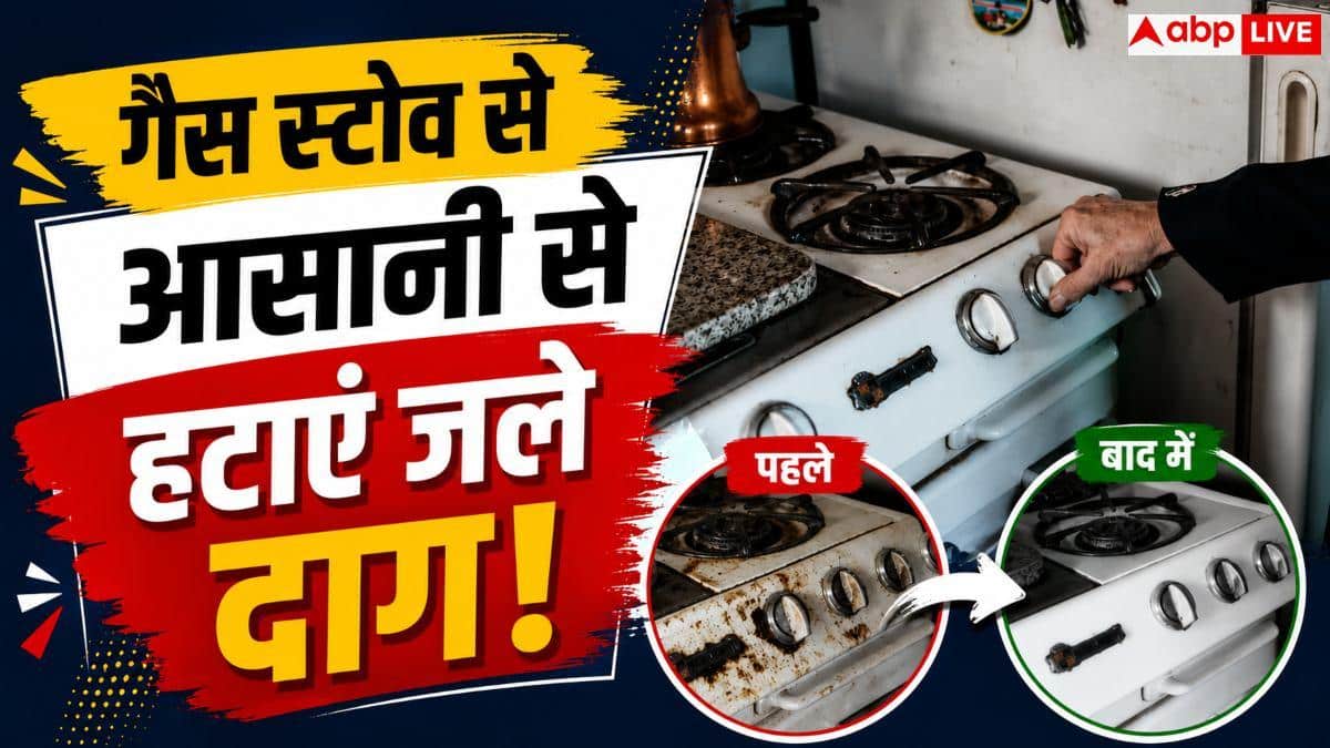 Gas Stove Cleaning: गैस पर जले दूध के निशान कैसे हटाएं? जानें आसान उपाय
