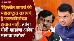 Sanjay Raut PC : मोदी-शाहांचा आदेश आल्यावर फडवीसांना केंद्रीय शिक्षणमंत्री व्हावंच लागेल