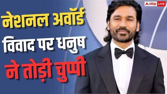नेशनल अवॉर्ड जीतने पर ट्रोल हुए थे धनुष, ट्रोलिंग पर तोड़ी चुप्पी नेशनल अवॉर्ड जीतने पर ट्रोल हुए थे धनुष, ट्रोलिंग पर तोड़ी चुप्पी