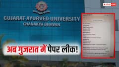 गुजरात आयुर्वेद यूनिवर्सिटी में पेपर लीक! WhatsApp पर वायरल