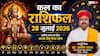 Kal Ka Rashifal 28 July 2026: कल मंगलवार को मेष और कुंभ राशि वाले रहें बेहद सावधान, पार्टनरशिप और ऑफिस पॉलिटिक्स में धोखे का अलर्ट