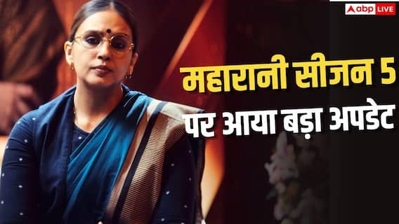 हुमा कुरैशी ने बढ़ाई एक्साइटमेंट, 'महारानी सीजन 5' को लेकर दिया अपडेट हुमा कुरैशी ने बढ़ाई एक्साइटमेंट, 'महारानी सीजन 5' को लेकर दिया अपडेट