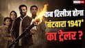 Batwara 1947 Trailer: 'हर मां को समर्पित करता हूं', सनी देओल की 'बंटवारा 1947' के ट्रेलर रिलीज का ऐलान
