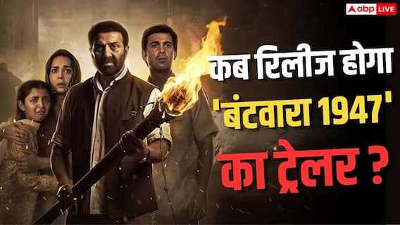 Batwara 1947 Trailer: 'हर मां को समर्पित करता हूं', सनी देओल की 'बंटवारा 1947' के ट्रेलर रिलीज का ऐलान