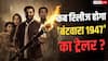 'हर मां को समर्पित करता हूं', सनी देओल की 'बंटवारा 1947' के ट्रेलर रिलीज का ऐलान