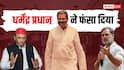 UP में सपा-कांग्रेस के गले की फांस बना धर्मेंद्र प्रधान का इस्तीफा?