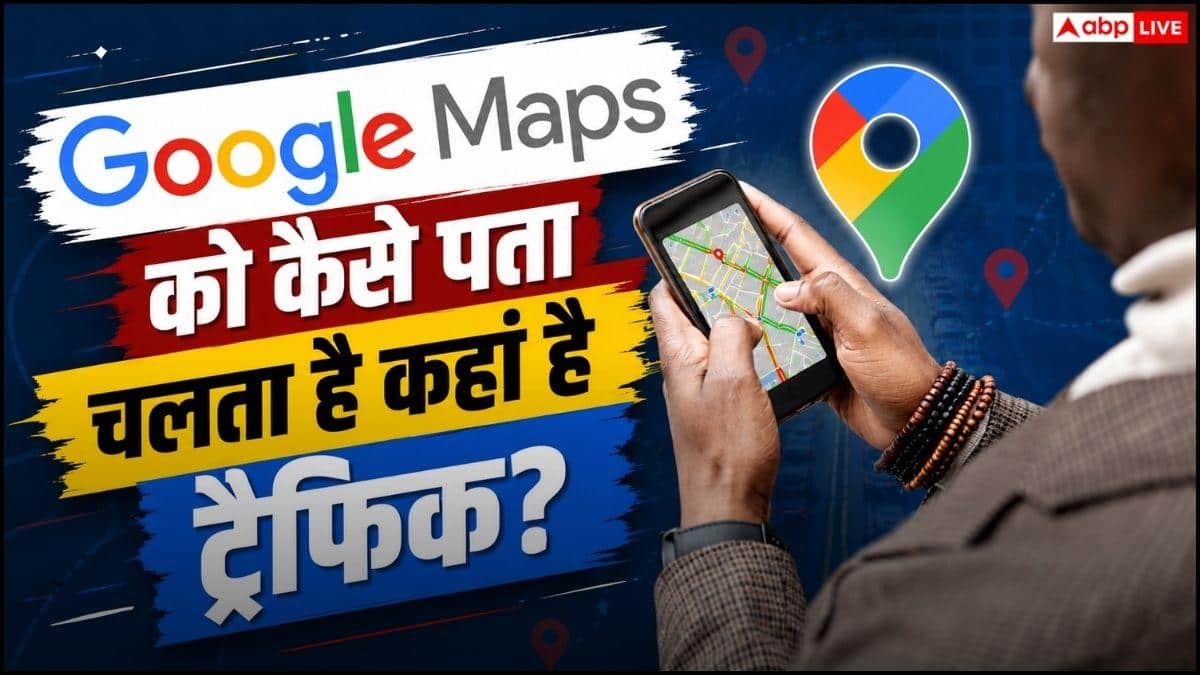 Google Maps को पहले से कैसे पता चल जाता है ट्रैफिक? जानें टेक्नोलॉजी