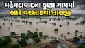 Ahmedabad Rain: મહેમદાવાદના કુણા ગામમાં ભારે વરસાદથી તારાજી, હજારો વીઘા જમીન પાણીમાં ગરકાવ