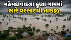 Ahmedabad Rain: મહેમદાવાદના કુણા ગામમાં ભારે વરસાદથી તારાજી, હજારો વીઘા જમીન પાણીમાં ગરકાવ