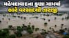 Ahmedabad Rain: મહેમદાવાદના કુણા ગામમાં ભારે વરસાદથી તારાજી, હજારો વીઘા જમીન પાણીમાં ગરકાવ