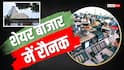Share Market Today: शेयर बाजार बम-बम, 549 चढ़ा सेंसेक्स; निफ्टी 160 अंक ऊपर