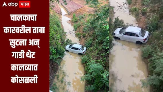 Gondia : धक्कादायक! चालकाचा कारवरील ताबा सुटला अन् गाडी थेट कालव्यात जाऊन कोसळली, महिलेचा जागीच मृत्यू तर तीन जण गंभीर जखमी