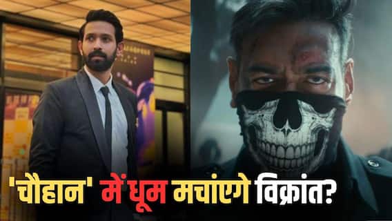 अजय की चौहान में विक्रांत मैसी की एंट्री, किरदार का भी चल गया पता! अजय की चौहान में विक्रांत मैसी की एंट्री, किरदार का भी चल गया पता!