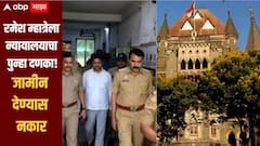 डॉक्टरांना मारहाण प्रकरण! नगरसेवक रमेश म्हात्रेला उच्च न्यायालयाचा पुन्हा दणका, जामीन देण्यास दिला नकार 