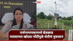 जालन्यात 40 स्वयंचलित हवामान केंद्रांत छेडछाड, पर्जन्यमापकावर बर्फ ठेवून पावसाच्या खोट्या नोंदी, शेतकऱ्यांमध्ये संताप