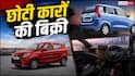 गिरावट के बाद अचानक कैसे बढ़ गई छोटी कारों की सेल?