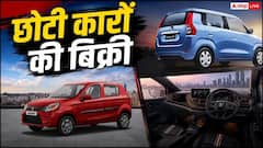 गिरावट के बाद अचानक कैसे बढ़ गई छोटी कारों की सेल?
