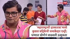 'चला हवा येऊ द्या' नंतर कुशल बद्रिके आता 'महाराष्ट्राची हास्यजत्रा' गाजवणार; प्रोमो पाहून चाहत्यांची उत्सुकता शिगेला