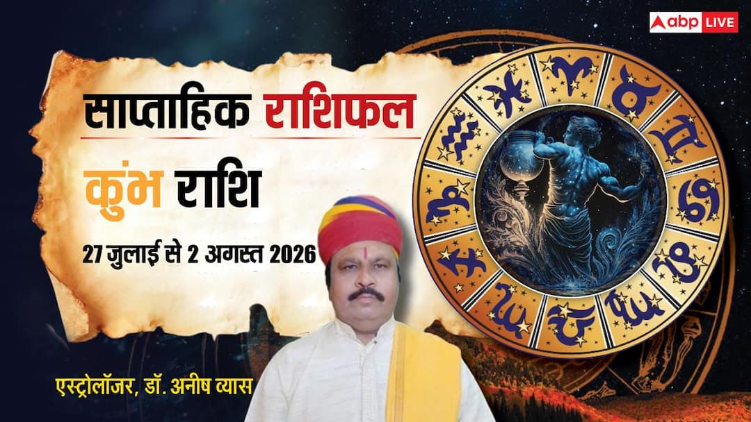 Kumbh Saptahik Rashifal 27 July -2 August 2026: कुंभ वाले सफलता करीब, लेकिन छोटी गलतियां करा सक Kumbh Saptahik Rashifal 27 July -2 August 2026: कुंभ वाले सफलता करीब, लेकिन छोटी गलतियां करा सक