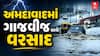 Ahmedabad Water Logging : વહેલી સવારે અમદાવાદમાં ધોધમાર વરસાદ, રસ્તા પાણીમાં 'ગરકાવ'