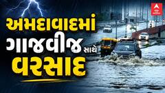 Ahmedabad Water Logging : વહેલી સવારે અમદાવાદમાં ધોધમાર વરસાદ, રસ્તા પાણીમાં 'ગરકાવ'