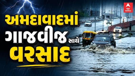 Ahmedabad Water Logging : વહેલી સવારે અમદાવાદમાં ધોધમાર વરસાદ, રસ્તા પાણીમાં 'ગરકાવ'