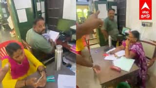 Thanjavur Viral Video : ”உன்ன DISMISS பண்ணியாச்சே நீ எப்படி வேலை செய்ற” ரணகளமான அரசு அலுவலகம்