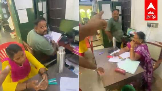 Thanjavur Viral Video : ”உன்ன DISMISS பண்ணியாச்சே நீ எப்படி வேலை செய்ற” ரணகளமான அரசு அலுவலகம்