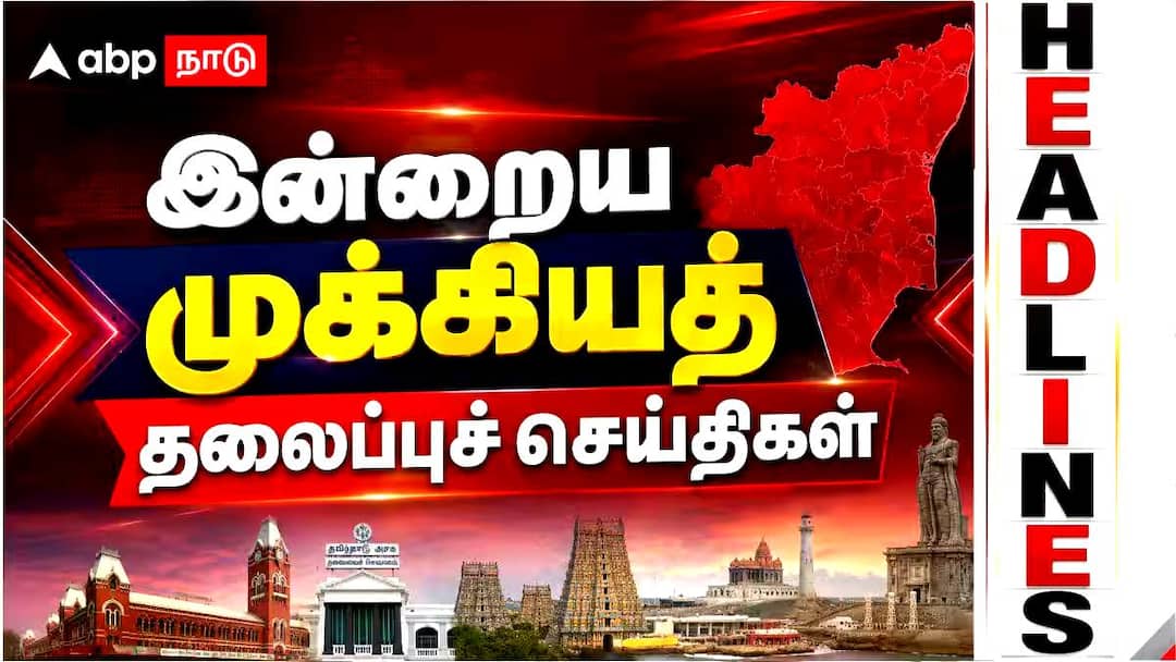 Tamil Nadu Top 5 News :  'இன்றைய 5 முக்கிய செய்திகள்’ இதை தெரிந்துகொண்டாலே போதும்..!