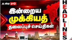 Tamil Nadu Top 5 News : 'இன்றைய 5 முக்கிய செய்திகள்’ இதை தெரிந்துகொண்டாலே போதும்..!