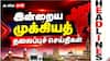 Tamil Nadu Top 5 News : 'இன்றைய 5 முக்கிய செய்திகள்’ இதை தெரிந்துகொண்டாலே போதும்..!