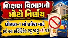 શિક્ષણ વિભાગનો મોટો નિર્ણય: ધોરણ-1 માં પ્રવેશ માટે હવે આ સર્ટિફિકેટ રજૂ કરવું નહીં પડે