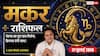 Aaj Ka Makar Rashifal 27 July 2026: सोच-समझकर लें फैसले, वाणी से बिगड़ सकता है काम
