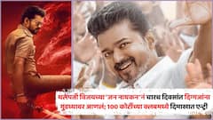 थलपती विजयच्या 'जन नायकन'नं चारच दिवसांत दिग्गजांना गुडघ्यावर आणलं; 100 कोटींच्या क्लबमध्ये दिमाखात एन्ट्री