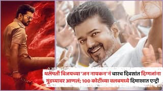 Jana Nayagan BO Collection: थलपती विजयच्या 'जन नायकन'नं चारच दिवसांत दिग्गजांना गुडघ्यावर आणलं; 100 कोटींच्या क्लबमध्ये दिमाखात एन्ट्री, चौथ्या दिवशीच धुवांधार कमाई