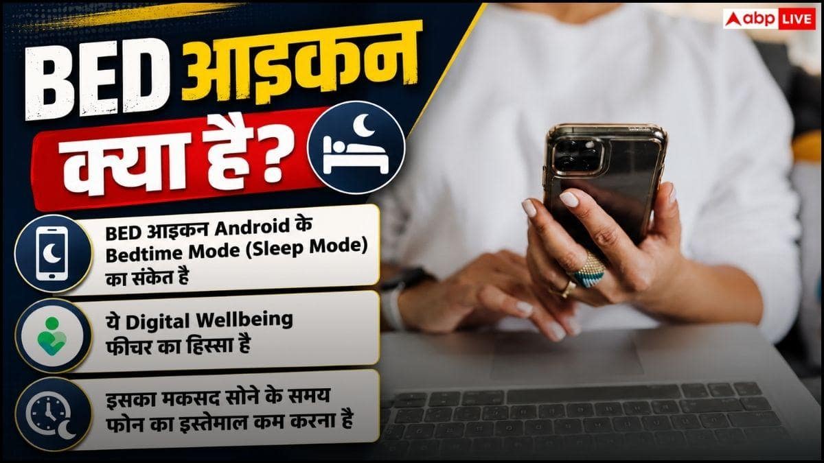 Android फोन में दिख रहा BED आइकन? जानिए क्या बता रहा है आपका स्मार्टफोन
