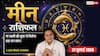 Aaj Ka Meen Rashifal 27 July 2026: ऑफिस की परेशानियां होंगी दूर, बढ़ेगा आत्मविश्वास