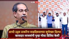 फुटीर खासदाराकडून उद्धव ठाकरेंना वाढदिवसाच्या शुभेच्छा, नंतर पोस्ट डिलिट; राजकीय वर्तुळात चर्चेला उधाण
