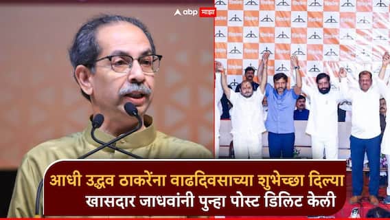 फुटीर खासदाराकडून उद्धव ठाकरेंना वाढदिवसाच्या शुभेच्छा, नंतर पोस्ट डिलिट; राजकीय वर्तुळात चर्चेला उधाण