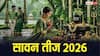 Hariyali Teej: सुहाग की ये 5 चीजें चढ़ाना माना जाता है शुभ