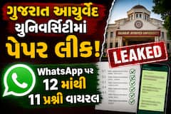 ગુજરાત આયુર્વેદ યુનિવર્સિટીમાં પેપર લીક! WhatsApp પર 12 માંથી 11 પ્રશ્નો વાયરલ