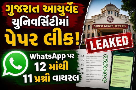 ગુજરાત આયુર્વેદ યુનિવર્સિટીમાં પેપર લીક! WhatsApp પર 12 માંથી 11 પ્રશ્નો વાયરલ