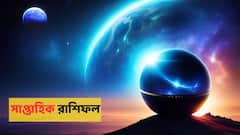 এ সপ্তাহেই সুখবর পেতে চলেছেন এই রাশি, কেরিয়ারে বড় লাফ; অর্থভাগ্যেও উন্নতি