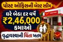 પોસ્ટ ઓફિસની બેસ્ટ સ્કીમ: ઘરે બેઠા દર વર્ષે ₹2,46,000 કમાઓ, વૃદ્ધાવસ્થાની ચિંતા ખતમ