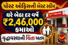 પોસ્ટ ઓફિસની બેસ્ટ સ્કીમ: ઘરે બેઠા દર વર્ષે ₹2,46,000 કમાઓ, વૃદ્ધાવસ્થાની ચિંતા ખતમ