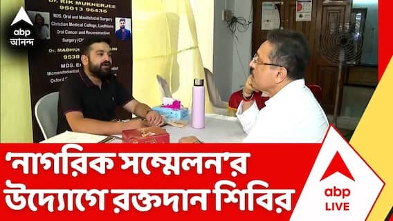 Blood Donation Camp: রক্তদান শিবিরের আয়োজনে ৮৭ নম্বর ওয়ার্ড নাগরিক সম্মেলন
